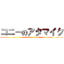 コニーのアタマイク (attack on titan)