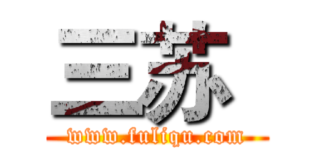 三苏
 (www.fuliqu.com)