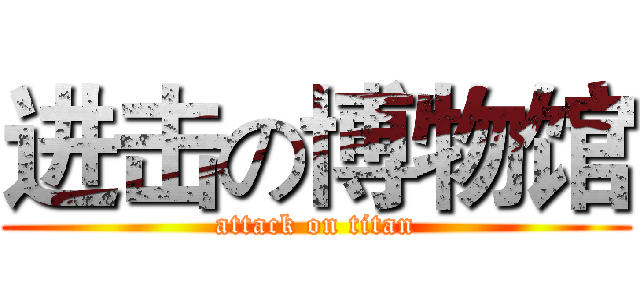 进击の博物馆 (attack on titan)