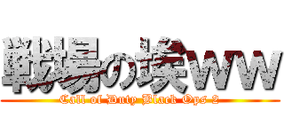 戦場の埃ｗｗ (Call of Duty Black Ops 2)