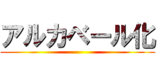 アルカベール化 ()