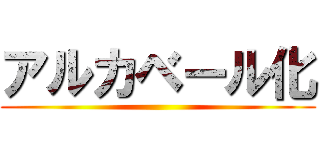 アルカベール化 ()