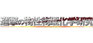 進撃の物性物理化学研究室 (attack on yoneyama)