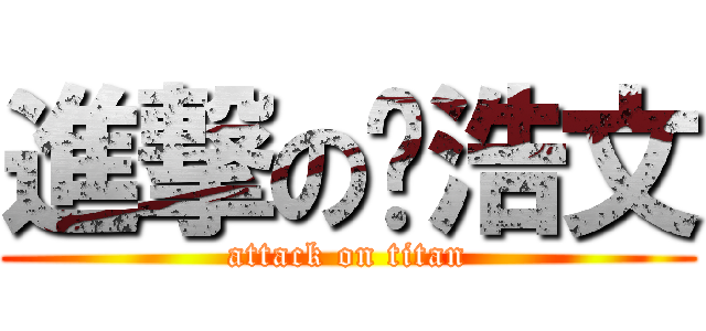 進撃の俞浩文 (attack on titan)