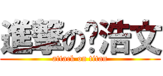 進撃の俞浩文 (attack on titan)