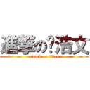 進撃の俞浩文 (attack on titan)