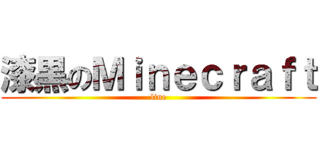 漆黒のＭｉｎｅｃｒａｆｔ (line)