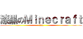 漆黒のＭｉｎｅｃｒａｆｔ (line)