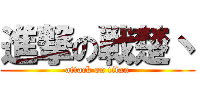 進撃の戦楚丶 (attack on titan)