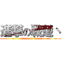 進撃の戦楚丶 (attack on titan)