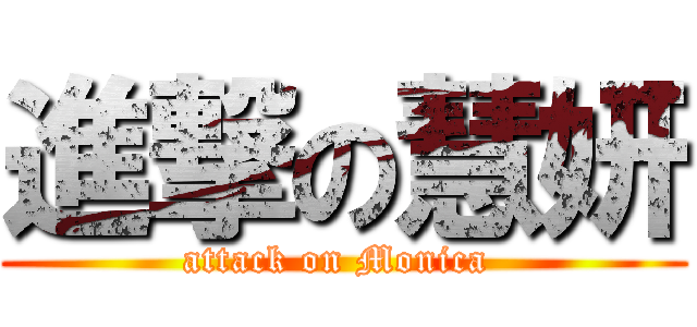 進撃の慧妍 (attack on Monica )