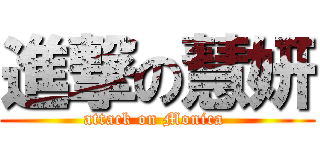 進撃の慧妍 (attack on Monica )