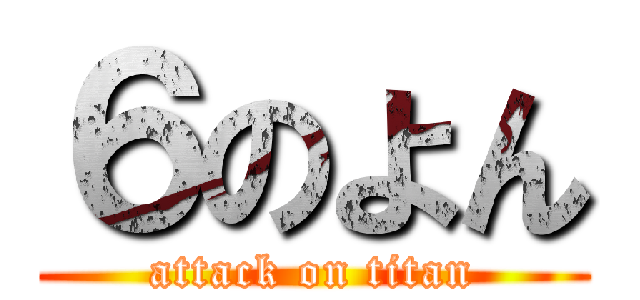 ６のよん (attack on titan)