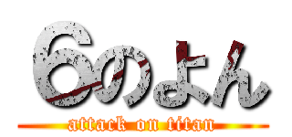 ６のよん (attack on titan)