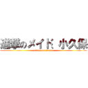 進撃のメイド、小久保 (attack on okama)