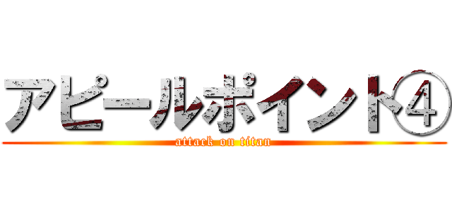 アピールポイント④ (attack on titan)