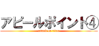 アピールポイント④ (attack on titan)