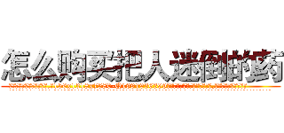 怎么购买把人迷倒的药 (怎么购买把人迷倒的药【电.话156x1318x7580-Q1991936399鑫宏药业】我们做的是长期生意,靠的是老客户长期支持
参考消息网2月20日报道 韩媒称，“剩女多、离婚率高的城市，房价一定会上涨。”这是中国经济学家金岩石2016年12月参加在上海举行的房地产相关论坛时说的话。
)
