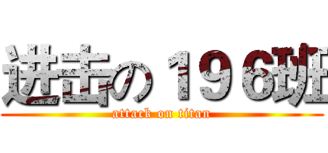 进击の１９６班 (attack on titan)