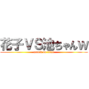 花子ＶＳ池ちゃんｗ (attack on titan)