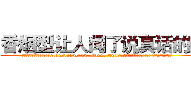 香烟型让人闻了说真话的药 (香烟型让人闻了说真话的药【电.话156x1318x7580-Q1991936399鑫宏药业】我们做的是长期生意,靠的是老客户长期支持
参考消息网2月20日报道 韩媒称，“剩女多、离婚率高的城市，房价一定会上涨。”这是中国经济学家金岩石2016年12月参加在上海举行的房地产相关论坛时说的话。
)
