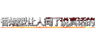 香烟型让人闻了说真话的药 (香烟型让人闻了说真话的药【电.话156x1318x7580-Q1991936399鑫宏药业】我们做的是长期生意,靠的是老客户长期支持
参考消息网2月20日报道 韩媒称，“剩女多、离婚率高的城市，房价一定会上涨。”这是中国经济学家金岩石2016年12月参加在上海举行的房地产相关论坛时说的话。
)