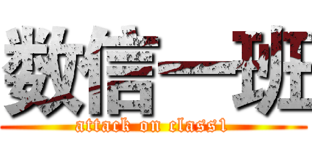 数信一班 (attack on class1)