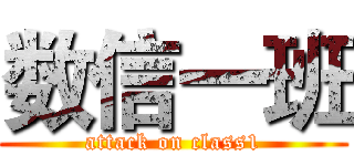 数信一班 (attack on class1)