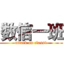 数信一班 (attack on class1)