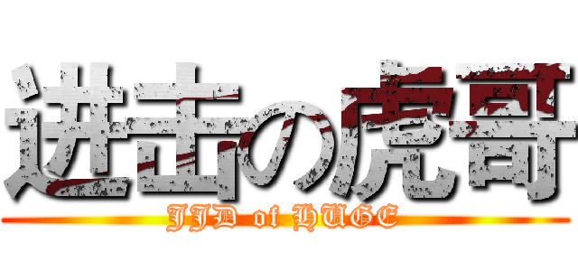 进击の虎哥 (JJD of HUGE)