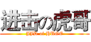 进击の虎哥 (JJD of HUGE)