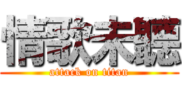 情歌未聽 (attack on titan)