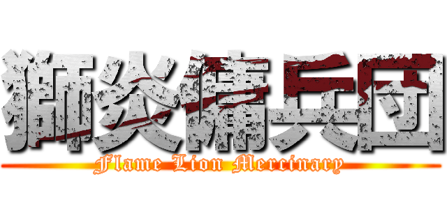 獅炎傭兵団 (Flame Lion Mercinary)