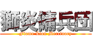 獅炎傭兵団 (Flame Lion Mercinary)