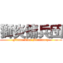 獅炎傭兵団 (Flame Lion Mercinary)