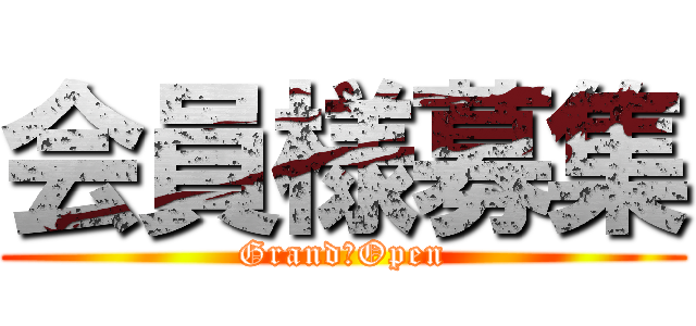 会員様募集 (Grand　Open)