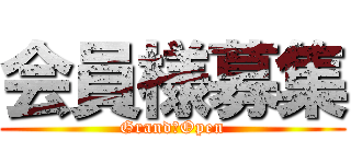 会員様募集 (Grand　Open)