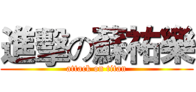 進擊の蘇祐樂 (attack on titan)