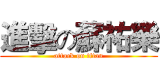 進擊の蘇祐樂 (attack on titan)