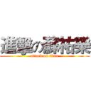 進擊の蘇祐樂 (attack on titan)