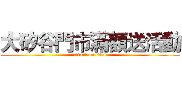 大矽谷門市滿額送活動 (attack on titan)