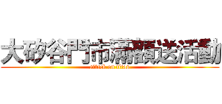 大矽谷門市滿額送活動 (attack on titan)