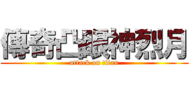 傳奇凸眼神烈月 (attack on titan)