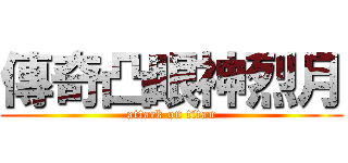 傳奇凸眼神烈月 (attack on titan)