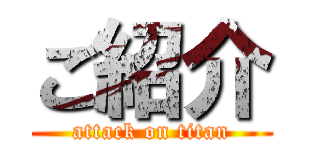 ご紹介 (attack on titan)