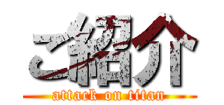 ご紹介 (attack on titan)