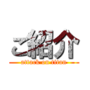 ご紹介 (attack on titan)