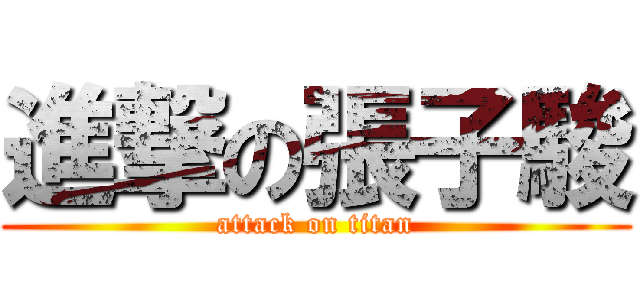 進撃の張子駿 (attack on titan)