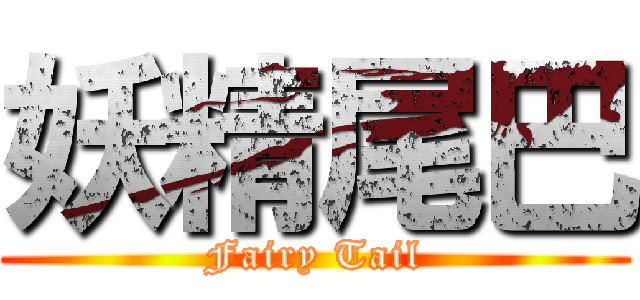 妖精尾巴 (Fairy Tail)