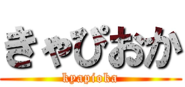 きゃぴおか (kyapioka)